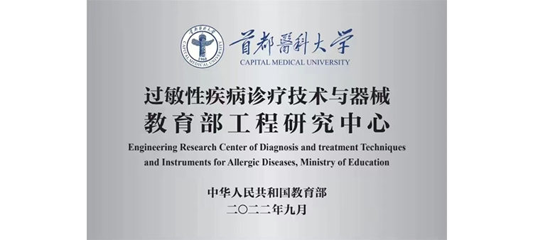 日嫩B网过敏性疾病诊疗技术与器械教育部工程研究中心获批立项